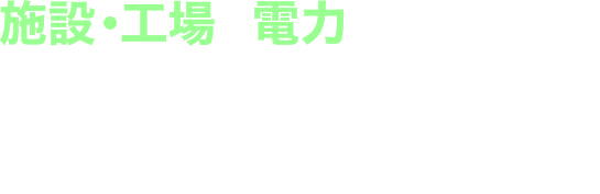 施設・工場の電力でお悩みの方、ENEPLATE（エネプレート）なら