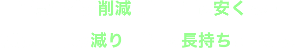 電気料金が削減し、固定費も安くなる！無駄なロスが減り、機器の長持ちに繋がる！