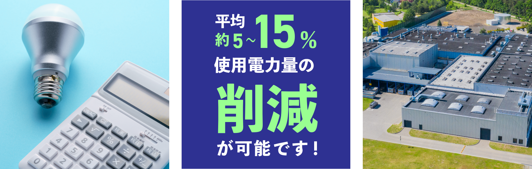 平均約5～15%使用電力量の削減が可能です！